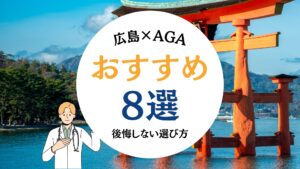 【徹底調査】広島のAGAおすすめクリニック12選！料金の真実と後悔しない選び方