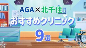 【精神科専門医監修】北千住のAGAクリニックおすすめ9選！後悔しないための5つの絶対基準も解説