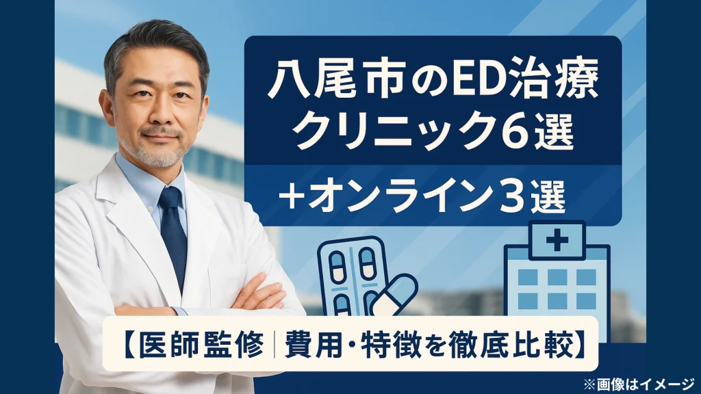 医師が監修する八尾市のED治療クリニック6選とオンライン診療3選を紹介するアイキャッチ画像。白衣を着た男性医師が腕を組み、背景には病院が写っている。テキストには「八尾市のED治療クリニック6選＋オンライン3選【医師監修 費用・特徴を徹底比較】」と書かれている。