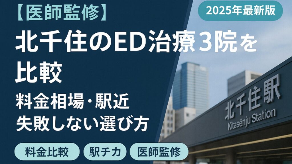 北千住のED治療3院を比較する医師監修アイキャッチ画像。料金相場・駅近・選び方を解説。背景に北千住駅の写真と『料金比較』『駅チカ』『医師監修』のアイコン付き