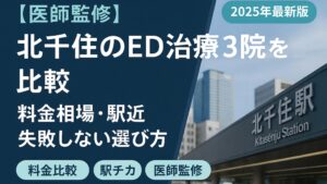 【医師監修】北千住のED治療3院を比較｜料金相場・駅近・失敗しない選び方