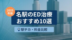 【2025年版】名駅のED治療おすすめ10選｜駅近・料金比較