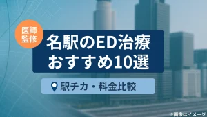 名駅のED治療おすすめ10選｜駅近・料金比較【医師監修】