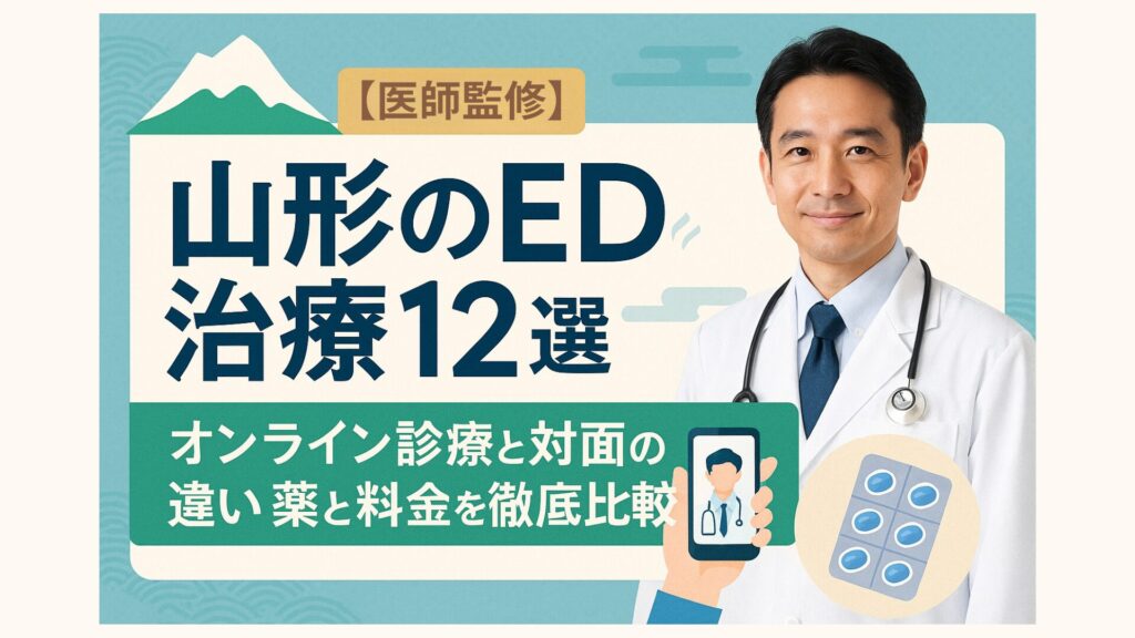 医師監修と書かれた見出しと、白衣を着た男性医師の写真。左側に『山形のED治療12選　オンライン診療と対面の違い 薬と料金を徹底比較』というテキストが配置されている。背景には山形をイメージした山のイラストと、スマホ診療やED治療薬のアイコンが描かれている。