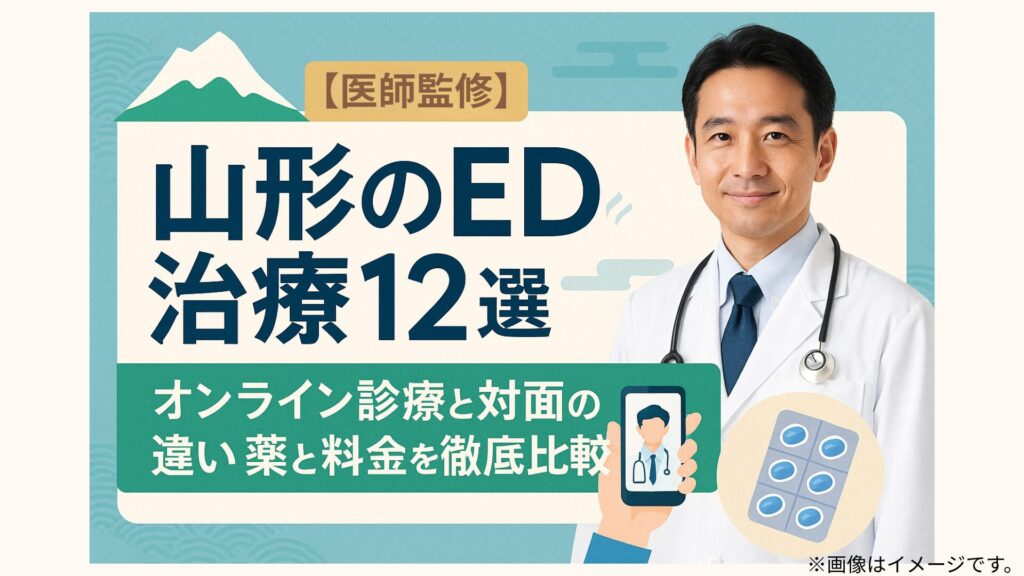 医師監修と書かれた見出しと、白衣を着た男性医師の写真。左側に『山形のED治療12選　オンライン診療と対面の違い 薬と料金を徹底比較』というテキストが配置されている。背景には山形をイメージした山のイラストと、スマホ診療やED治療薬のアイコンが描かれている。