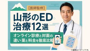 【医師監修】山形のED治療12選｜オンライン診療と対面の違い・薬と料金を徹底比較