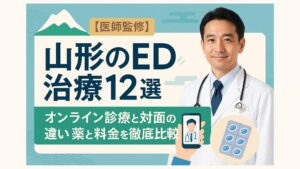 【医師監修】山形のED治療12選｜オンライン診療と対面の違い・薬と料金を徹底比較