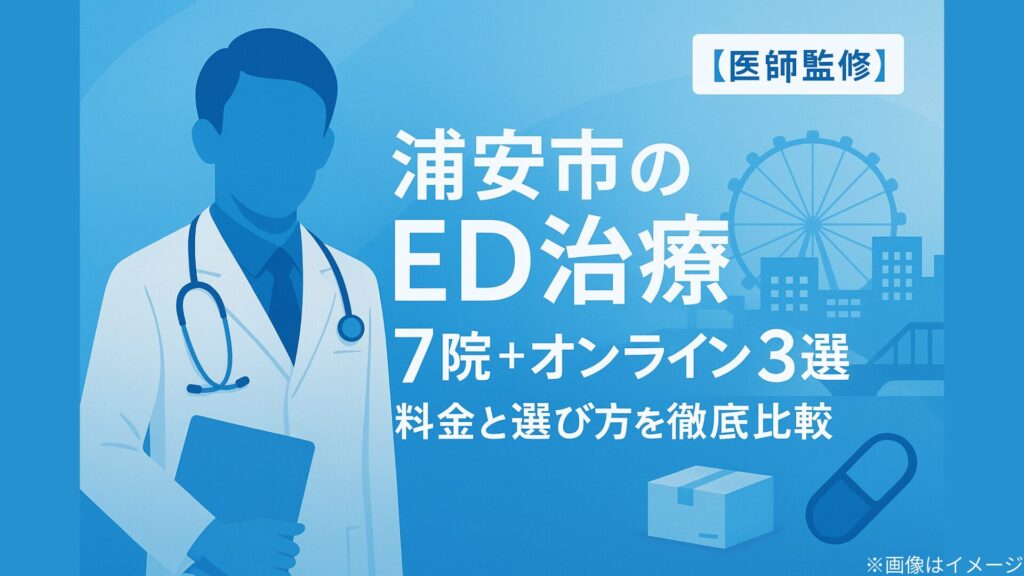 浦安市のED治療を特集した記事のアイキャッチ画像。白衣の医師のイラストと観覧車のシルエット、薬のアイコンを背景に、『浦安市のED治療 7院＋オンライン3選｜料金と選び方を徹底比較【医師監修】』と書かれている。