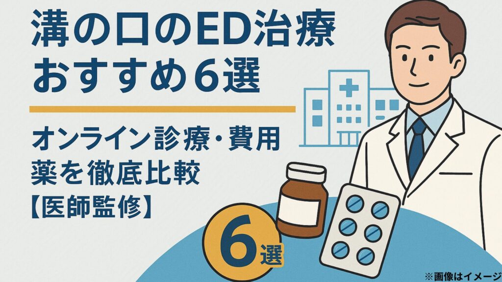 溝の口でED治療が受けられるおすすめクリニック6院を医師監修で紹介。オンライン診療・費用・薬を比較する画像」