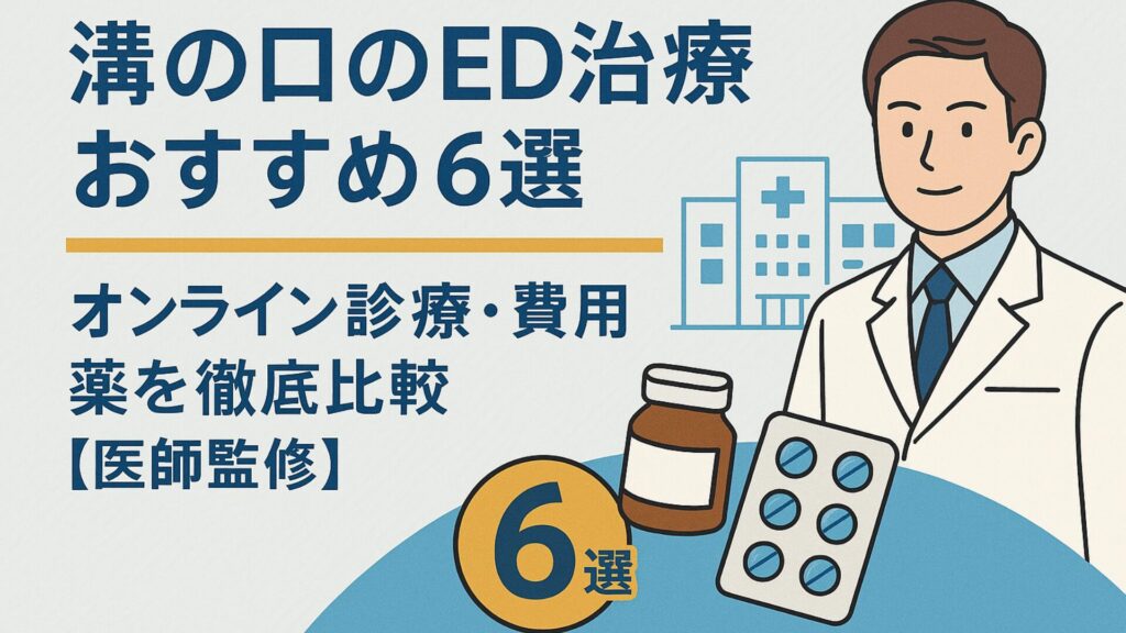 溝の口でED治療が受けられるおすすめクリニック6院を医師監修で紹介。オンライン診療・費用・薬を比較する画像」