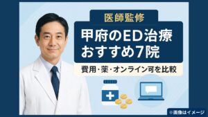 【医師監修】甲府のED治療おすすめ7院｜費用・薬・オンライン可を比較
