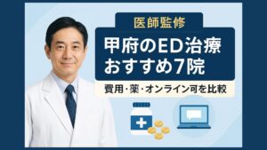 【医師監修】甲府のED治療おすすめ7院｜費用・薬・オンライン可を比較
