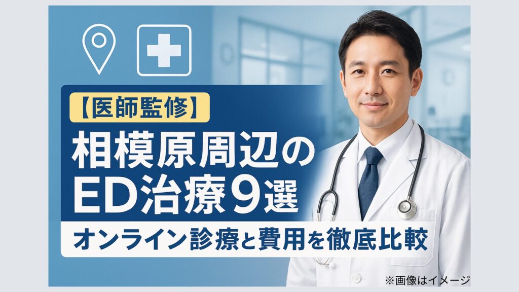 医師監修 相模原周辺のED治療9選。オンライン診療と費用を徹底比較するイメージ画像。白衣の男性医師の写真付き。