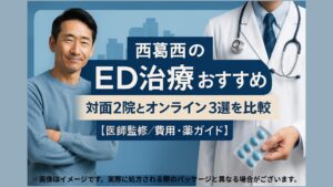 西葛西のED治療おすすめ｜対面2院とオンライン3選を比較【医師監修／費用・薬ガイド】
