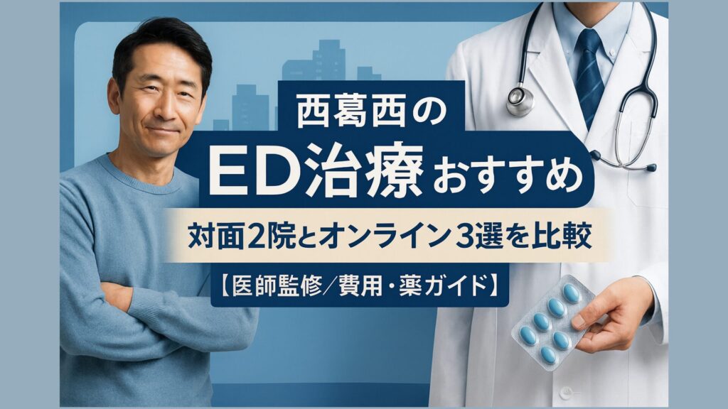 西葛西のED治療おすすめクリニックを比較する医師監修ガイドのアイキャッチ画像
