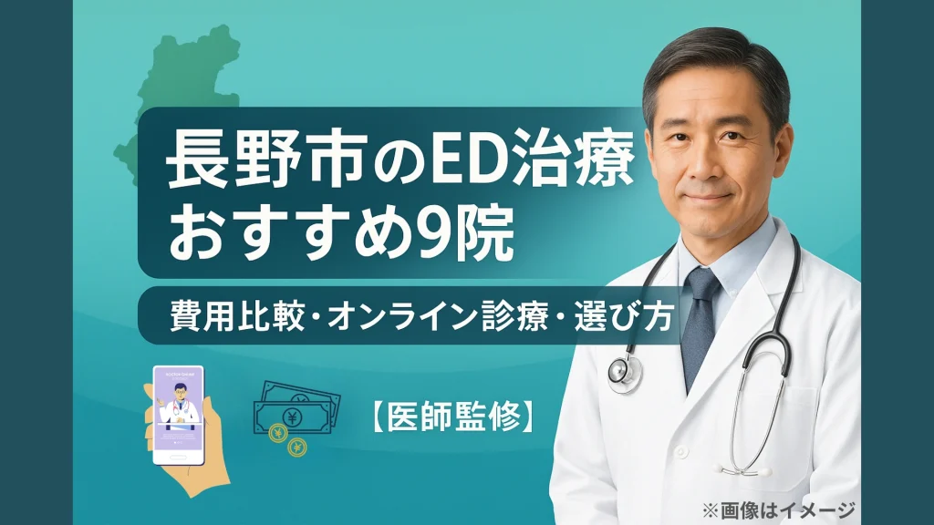 長野市のED治療おすすめ9院を紹介する記事のアイキャッチ画像。白衣を着た男性医師が微笑み、背景には長野県の地図とスマートフォンでオンライン診療を行うイラスト、費用比較・オンライン診療・選び方の文字が表示されている。