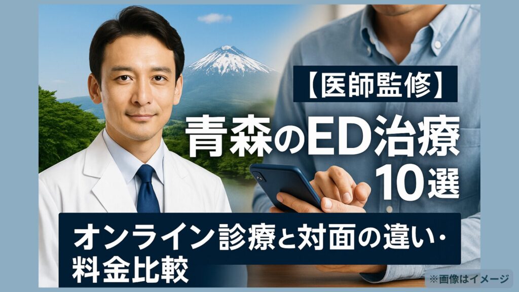 青森のED治療おすすめ10選を紹介する医師監修アイキャッチ画像。オンライン診療と対面診療の違いや料金比較を強調。白衣の医師、スマートフォンを持つ男性、背景に青森の自然風景