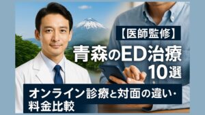 【医師監修】青森のED治療10選｜オンライン診療と対面の違い・料金比較