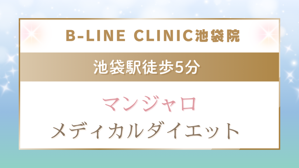 B-LINE CLINIC池袋院画像