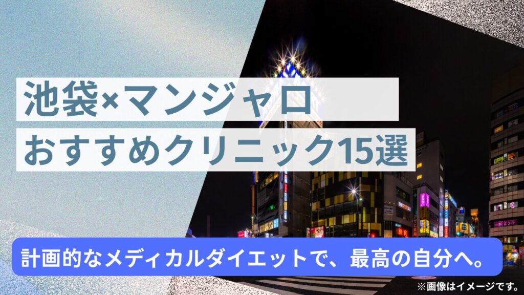【池袋】マンジャロが安いおすすめクリニック15選！オンライン診療対応も比較