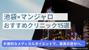 【池袋】マンジャロが安いおすすめクリニック15選！オンライン診療対応も比較
