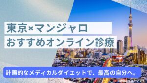 マンジャロが安い東京のオンライン診療おすすめ14選！医師が副作用や効果も解説