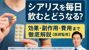 【医師監修】シアリスを毎日飲むとどうなる？効果と副作用、費用まで徹底解説