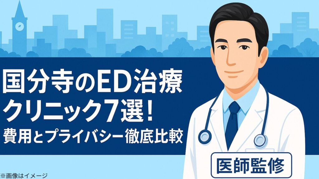 国分寺のED治療クリニック7選の記事用アイキャッチ画像。青い街並みを背景に、白衣の男性医師のイラストと『費用とプライバシー徹底比較』『医師監修』の文字が配置されている。