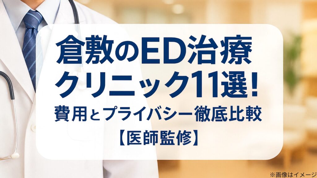 倉敷のED治療クリニック11選の記事用アイキャッチ画像。白衣の医師の一部と背景の院内イメージの上に、『費用とプライバシー徹底比較【医師監修】』の文字が大きく表示されている。