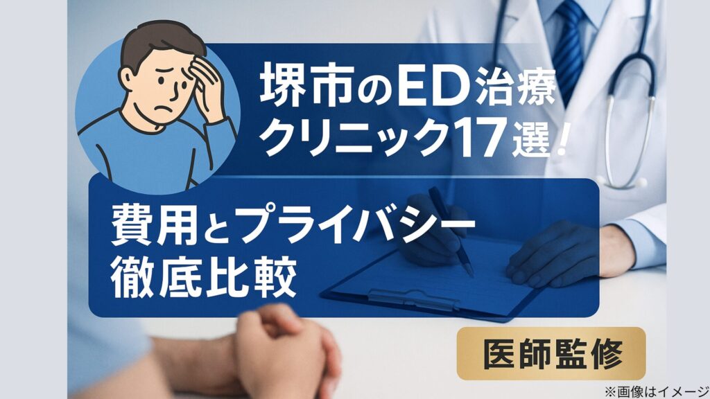 堺市のED治療クリニック17選の記事用アイキャッチ画像。悩む男性のイラストと医師が問診する様子の写真を背景に、『費用とプライバシー徹底比較【医師監修】』の文字が表示されている。