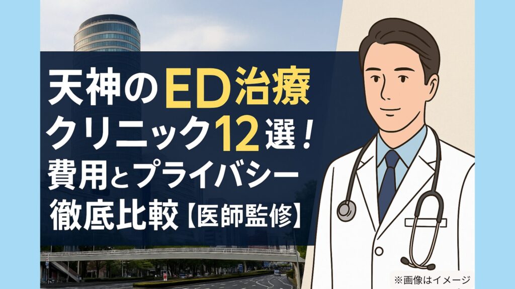 天神のED治療クリニック12選の記事用アイキャッチ画像。天神の街並みを背景に、白衣の医師のイラストが配置され、『費用とプライバシー徹底比較【医師監修】』の文字が大きく表示されている。