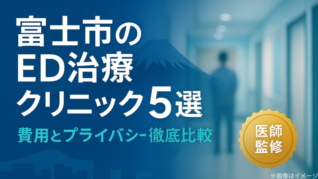 富士市のED治療クリニック5選の記事用アイキャッチ画像。青い背景に富士山のシルエットが描かれ、『費用とプライバシー徹底比較』『医師監修』のテキストが配置されている。