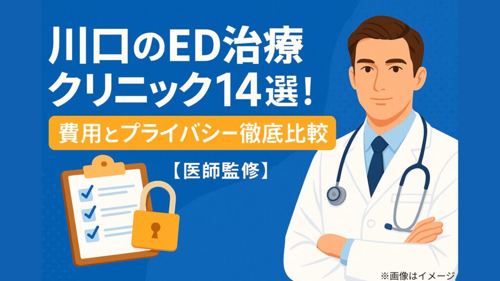 川口のED治療クリニック14選の記事用アイキャッチ画像。白衣の医師のイラストと、チェックリストと鍵のアイコンが描かれ、『費用とプライバシー徹底比較【医師監修】』の文字が配置されている。