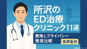 所沢のED治療クリニック11選！費用とプライバシー徹底比較【医師監修】