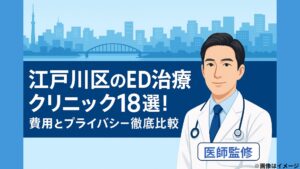 江戸川区のED治療クリニック18選！費用とプライバシー徹底比較【医師監修】