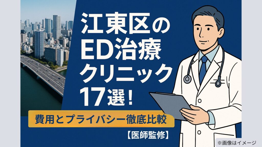 江東区のED治療クリニック17選の記事用アイキャッチ画像。江東区の街並み写真を背景に、白衣の医師のイラストと『費用とプライバシー徹底比較【医師監修】』の文字が大きく表示されている。