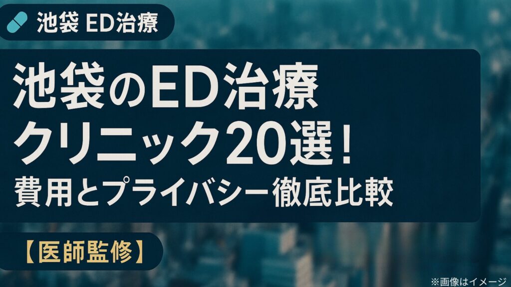 池袋のED治療クリニック20選の記事用アイキャッチ画像。池袋の街並みを背景に、『費用とプライバシー徹底比較【医師監修】』の文字が大きく配置されたデザイン。