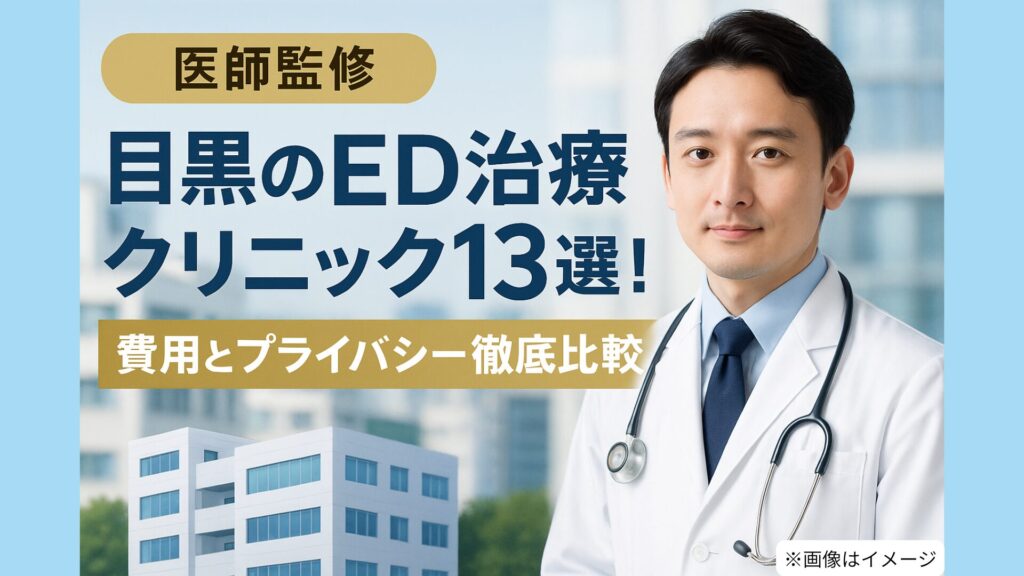 目黒のED治療クリニック13選の記事用アイキャッチ画像。白衣の男性医師の写真と、目黒の街並みを背景に『費用とプライバシー徹底比較【医師監修】』の文字が大きく表示されている。