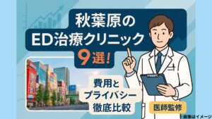 秋葉原のED治療クリニック9選！費用とプライバシー徹底比較【医師監修】