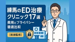 練馬のED治療クリニック17選！費用とプライバシー徹底比較【医師監修】