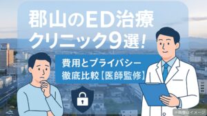 郡山のED治療クリニック9選！費用とプライバシー徹底比較【医師監修】