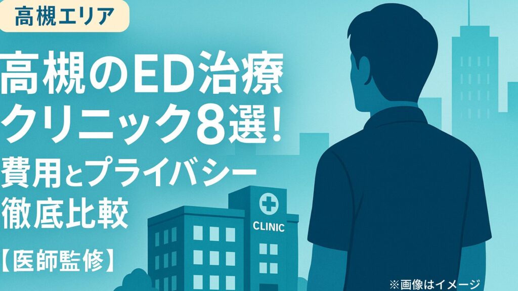 高槻のED治療クリニック8選。費用とプライバシーを徹底比較する記事のアイキャッチ画像。街を背景にクリニックと男性のシルエットが描かれ、地域名“高槻エリア”と“医師監修”の文字が配置されている。