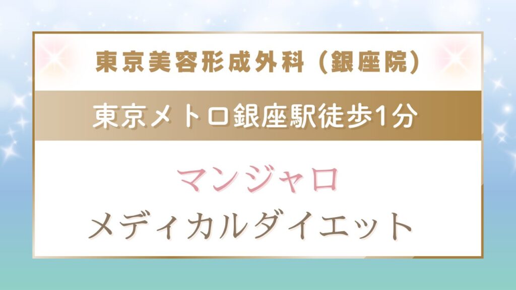 東京美容形成外科（銀座院）画像