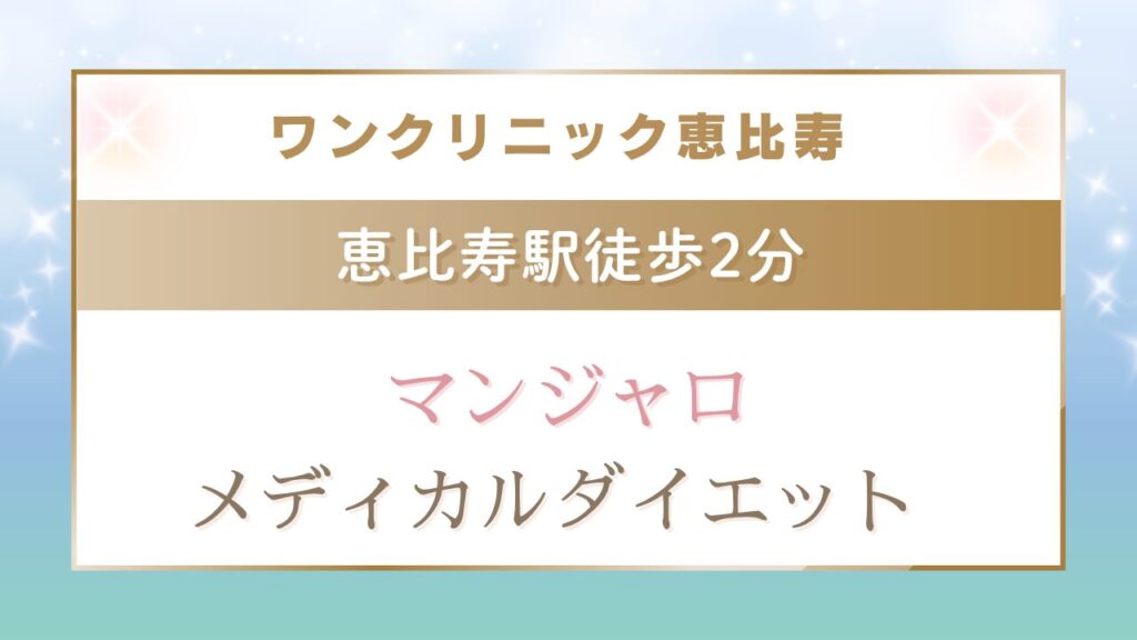 ワンクリニック恵比寿画像