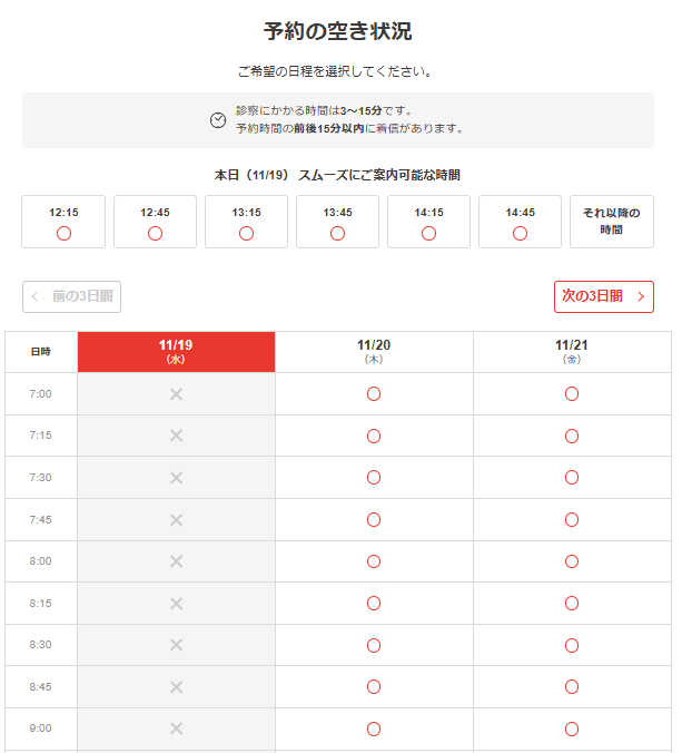 クリニックフォアのオンライン診療予約画面