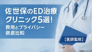 佐世保のED治療クリニック5選！費用とプライバシー徹底比較【医師監修】