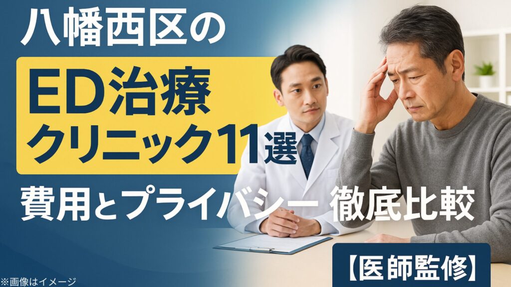 八幡西区のED治療クリニック11選の記事用アイキャッチ画像。悩む男性患者と診察中の医師の写真を背景に、『費用とプライバシー徹底比較【医師監修】』の文字が大きく表示されている。