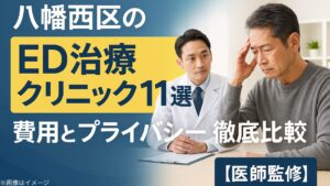 八幡西区のED治療クリニック11選！費用とプライバシー徹底比較【医師監修】