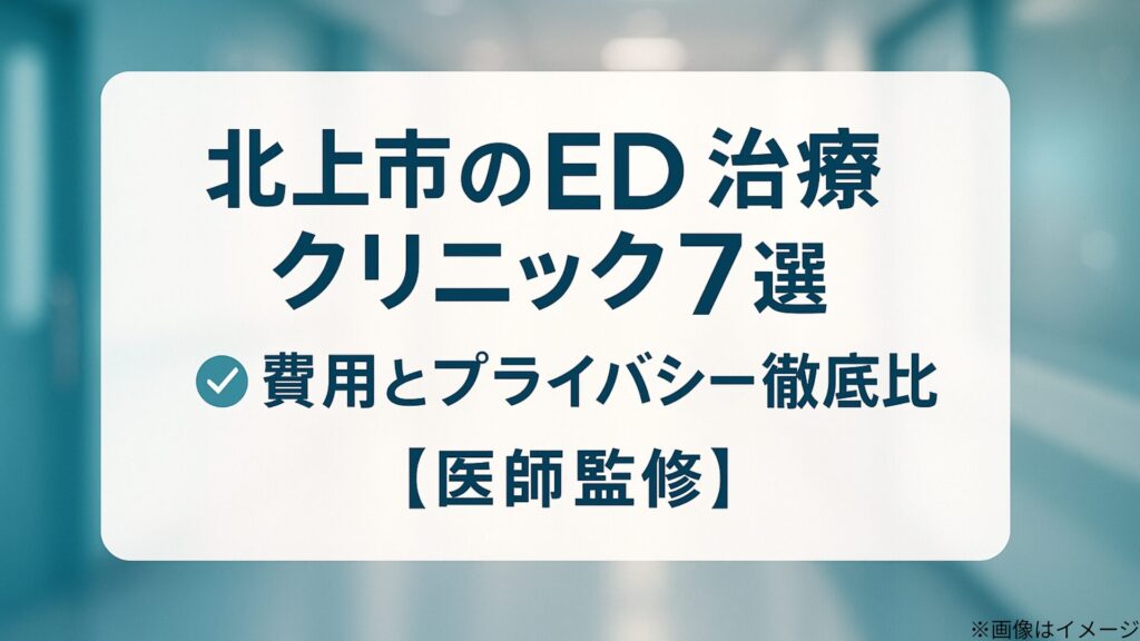 北上市のED治療クリニック7選の記事用アイキャッチ画像。淡いブルーの病院廊下を背景に、『費用とプライバシー徹底比較【医師監修】』の文字が大きく表示されている。