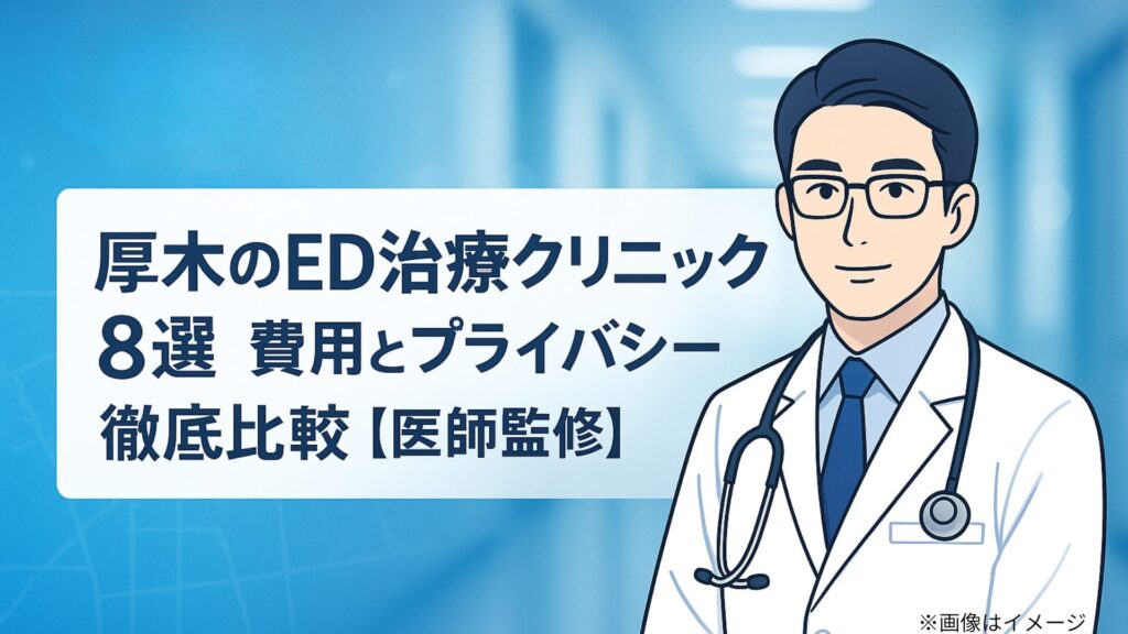 厚木のED治療クリニック8選の解説記事用アイキャッチ画像。白衣を着た男性医師のイラストと、『費用とプライバシー徹底比較【医師監修】』のテキストが青を基調とした背景の上に配置されている。